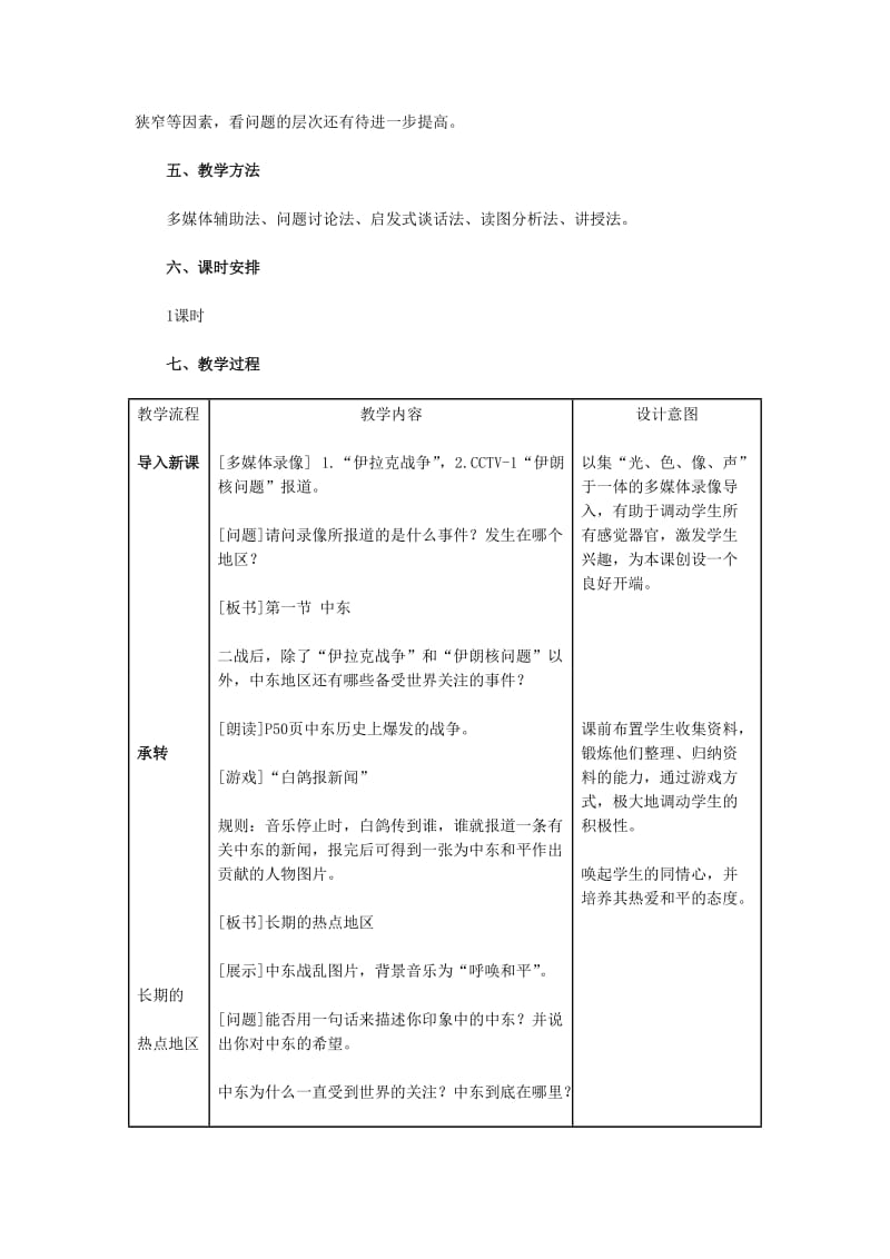 2019-2020年七年级地理下册 第1节《中东》教学设计 新人教版.doc_第2页