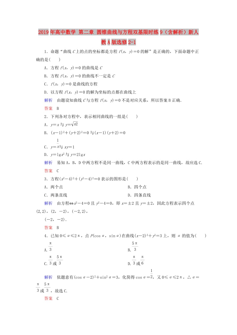 2019年高中数学 第二章 圆锥曲线与方程双基限时练9（含解析）新人教A版选修2-1 .doc_第1页