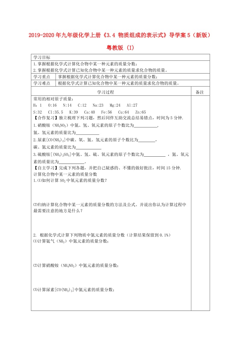 2019-2020年九年级化学上册《3.4 物质组成的表示式》导学案5（新版）粤教版 (I).doc_第1页