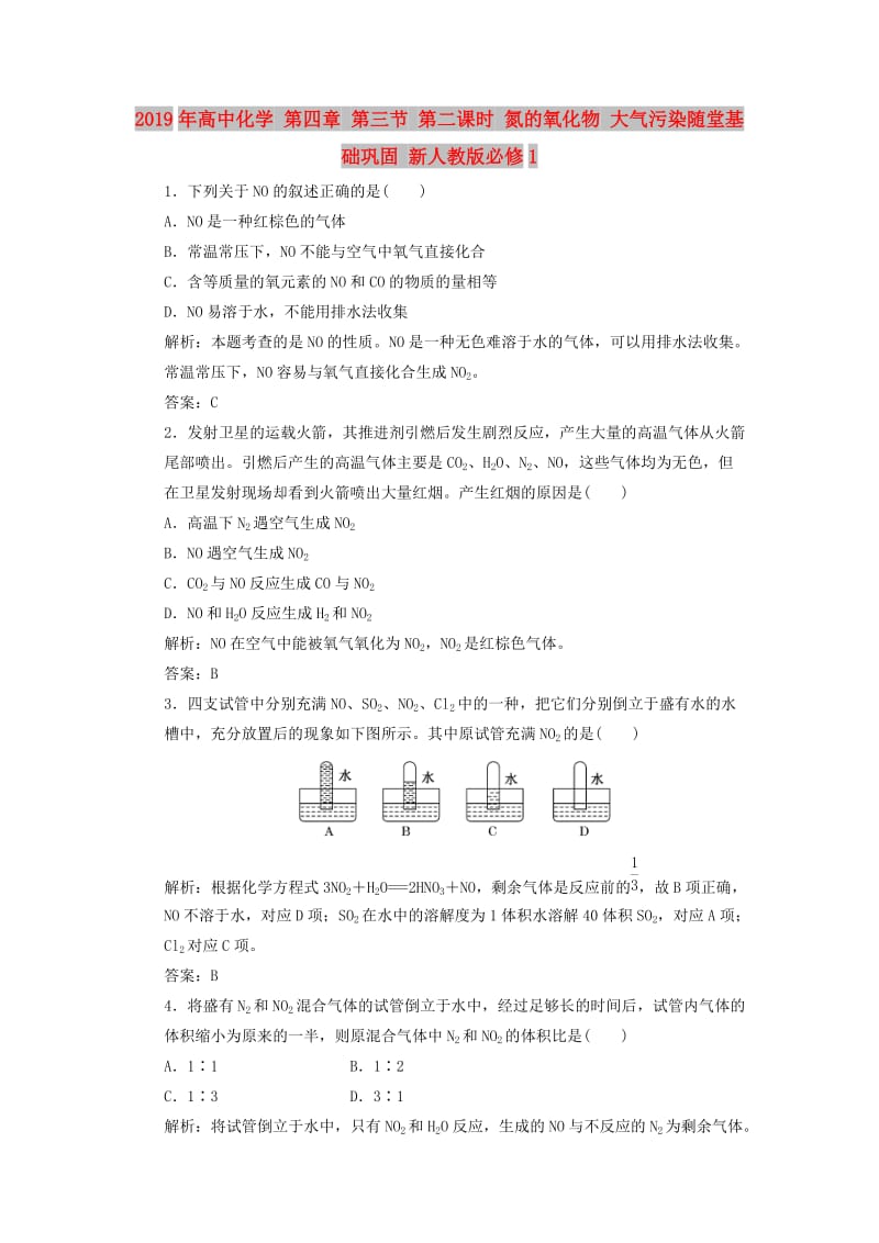 2019年高中化学 第四章 第三节 第二课时 氮的氧化物 大气污染随堂基础巩固 新人教版必修1.doc_第1页