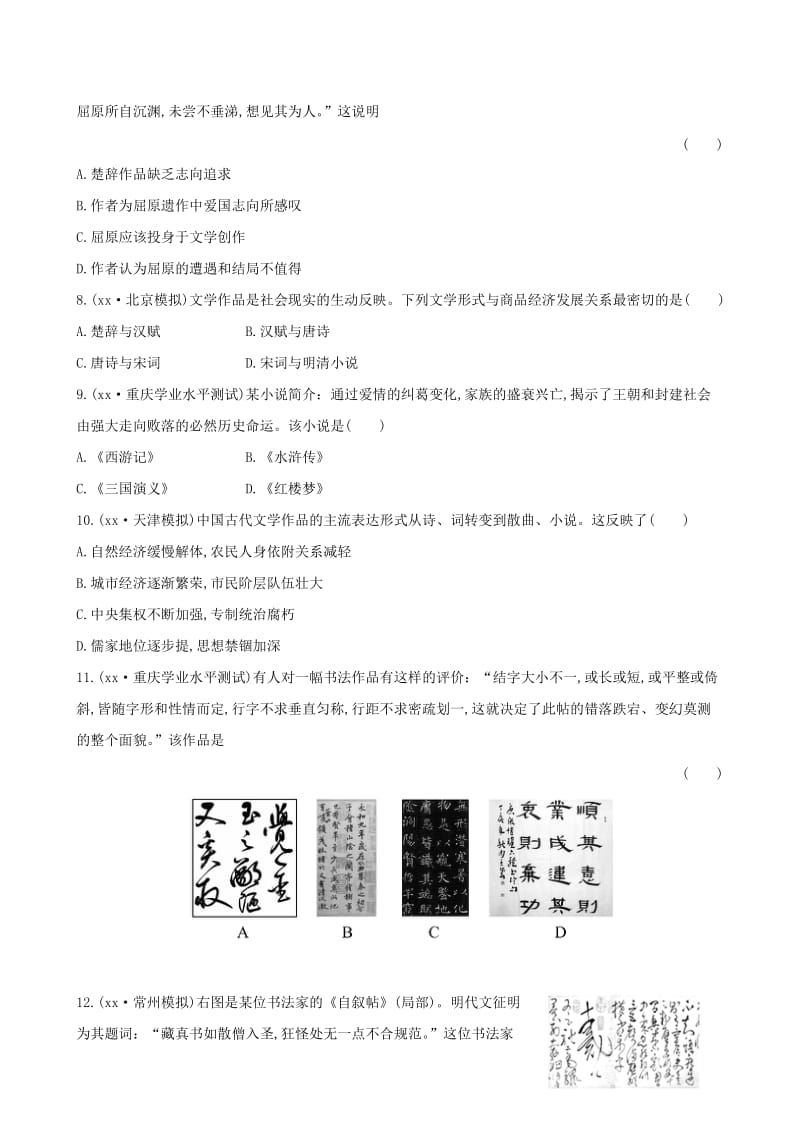 2019年高中历史 第三单元 古代中国的科学技术与文学艺术单元质量评估(三)新人教版必修3.doc_第2页