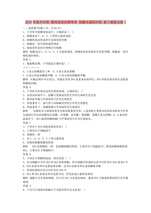 2019年高中生物 遺傳信息的攜帶者 核酸雙基限時練 新人教版必修1.doc