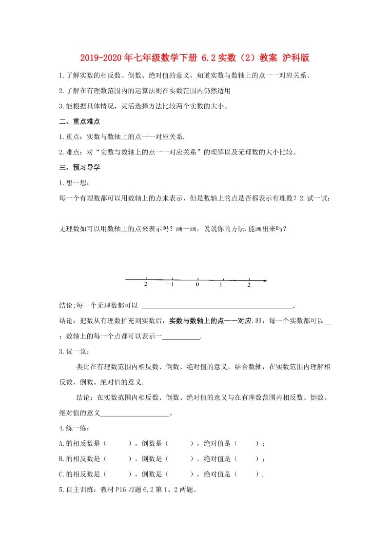 2019-2020年七年级数学下册 6.2实数（2）教案 沪科版.doc_第1页