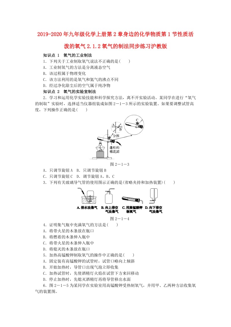 2019-2020年九年级化学上册第2章身边的化学物质第1节性质活泼的氧气2.1.2氧气的制法同步练习沪教版.doc_第1页