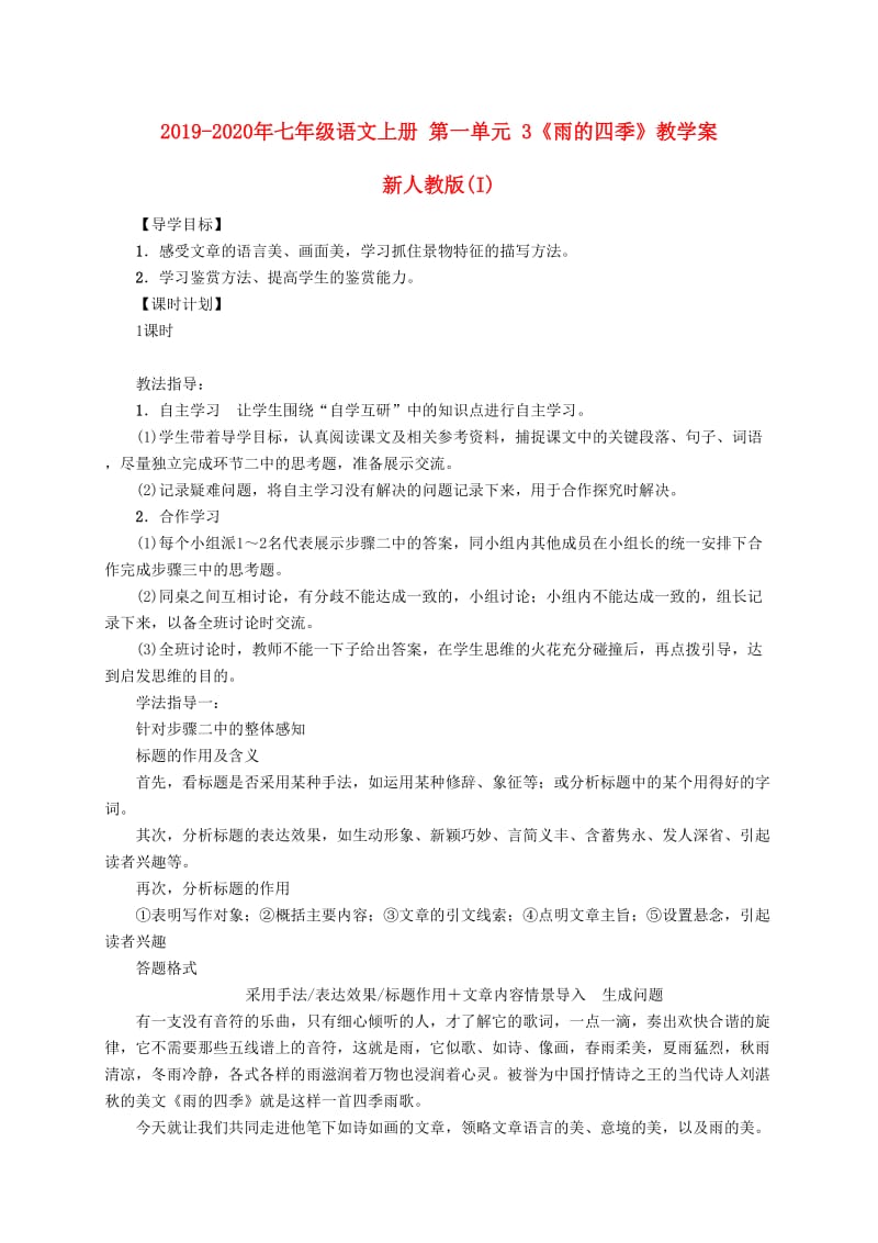 2019-2020年七年级语文上册 第一单元 3《雨的四季》教学案 新人教版(I).doc_第1页