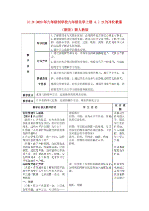 2019-2020年九年級制學校九年級化學上冊 4.2 水的凈化教案 （新版）新人教版.doc