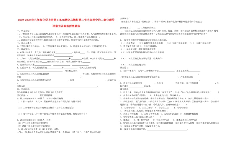 2019-2020年九年级化学上册第6单元燃烧与燃料第三节大自然中的二氧化碳导学案无答案新版鲁教版.doc_第1页