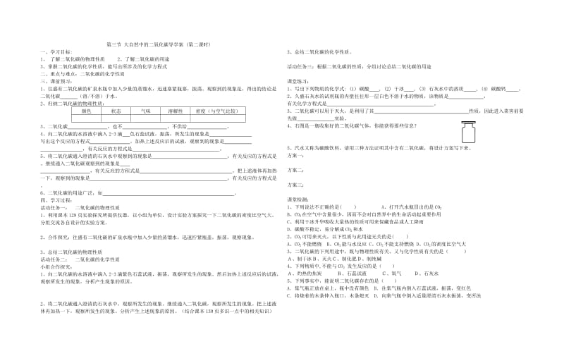 2019-2020年九年级化学上册第6单元燃烧与燃料第三节大自然中的二氧化碳导学案无答案新版鲁教版.doc_第2页