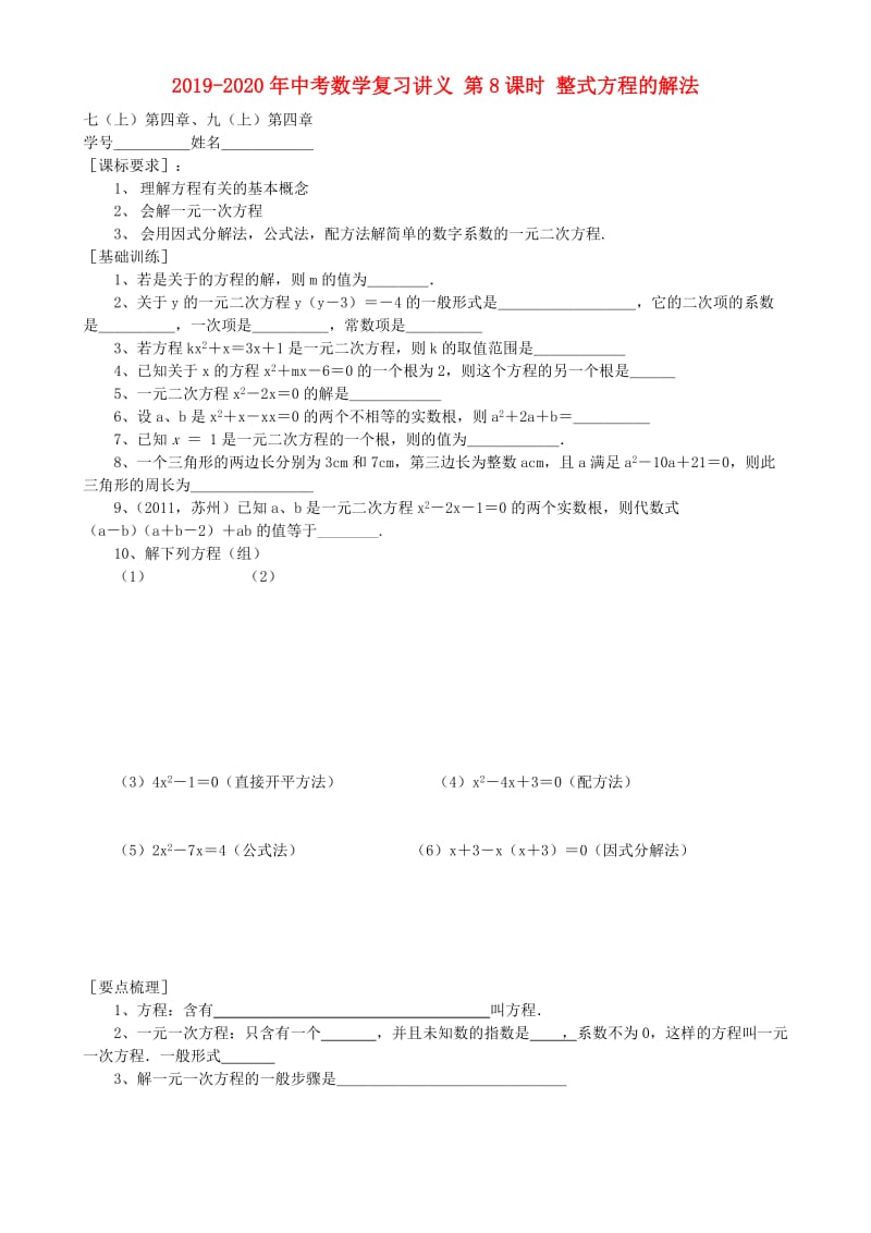 2019-2020年中考数学复习讲义 第8课时 整式方程的解法.doc_第1页