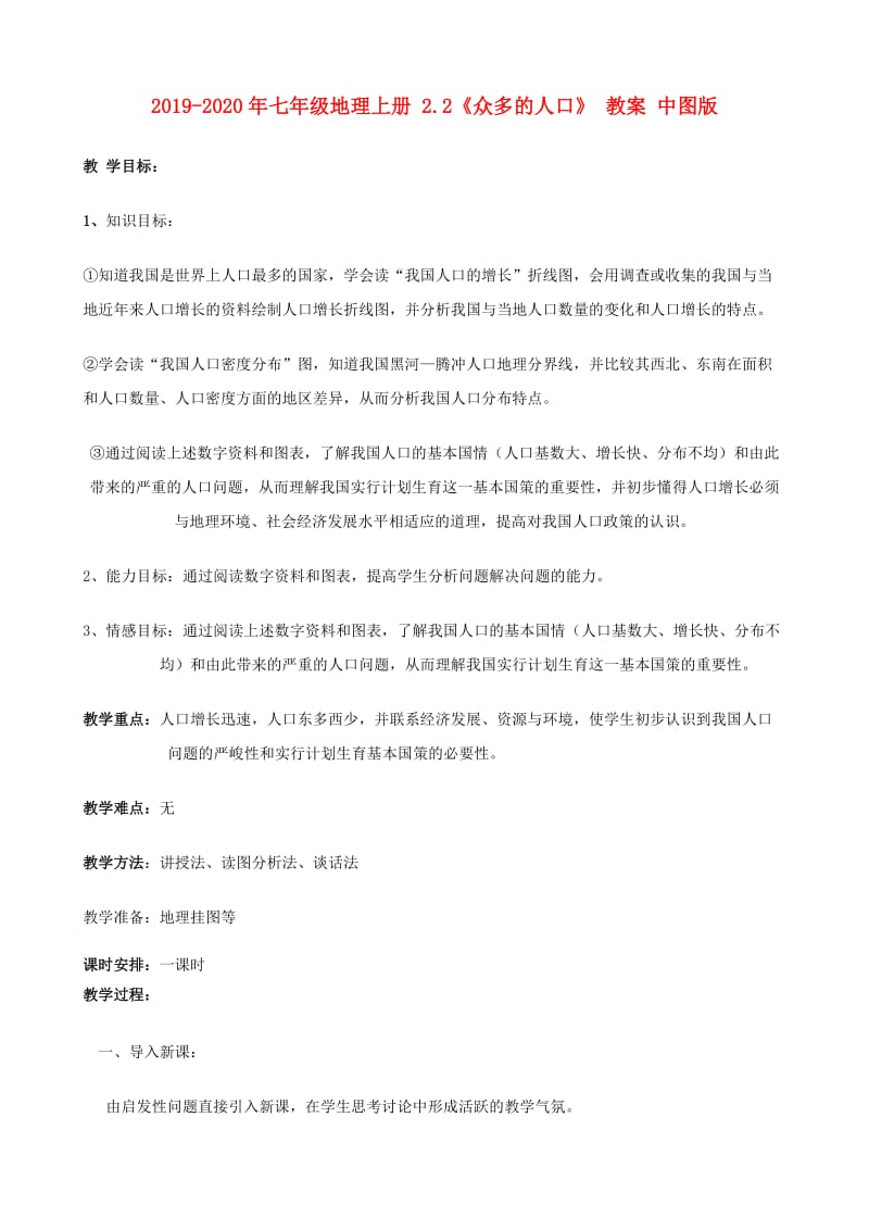 2019-2020年七年级地理上册 2.2《众多的人口》 教案 中图版.doc_第1页