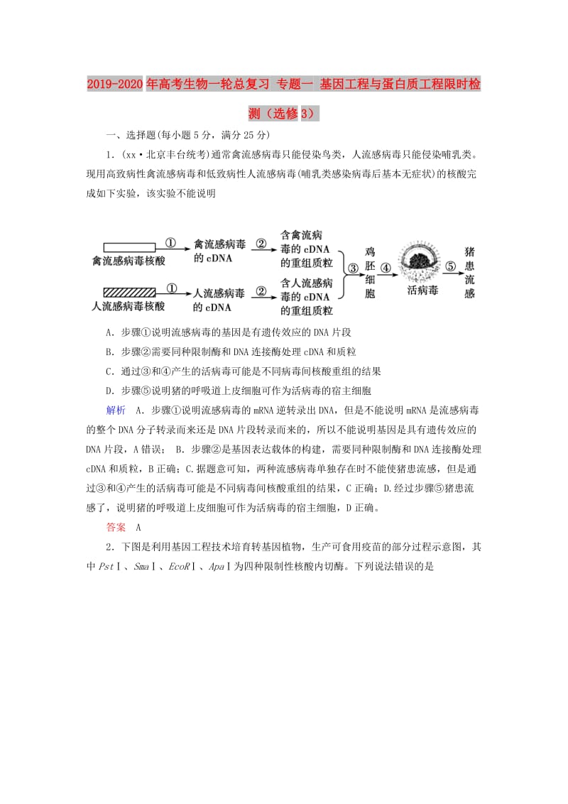 2019-2020年高考生物一轮总复习 专题一 基因工程与蛋白质工程限时检测（选修3）.doc_第1页