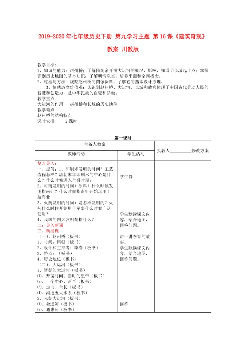 2019-2020年七年级历史下册 第九学习主题 第16课《建筑奇观》教案 川教版.doc_第1页