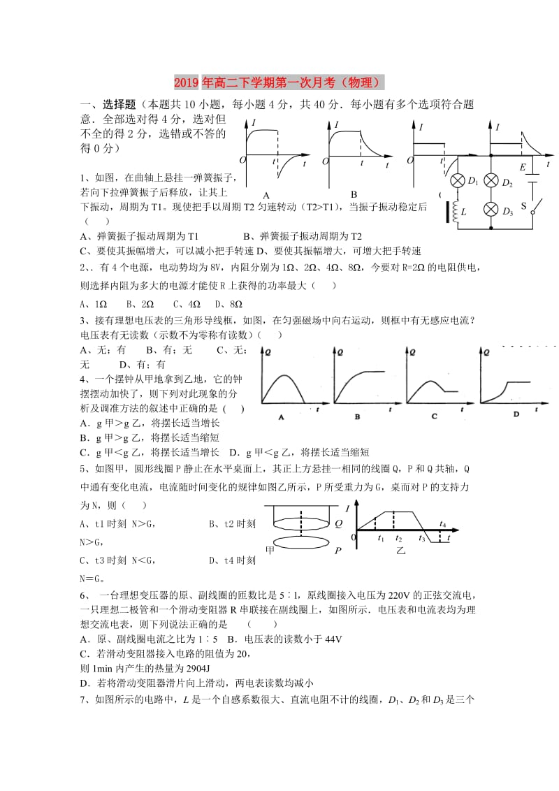 2019年高二下学期第一次月考（物理）.doc_第1页