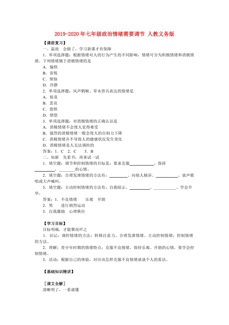 2019-2020年七年级政治情绪需要调节 人教义务版.doc_第1页