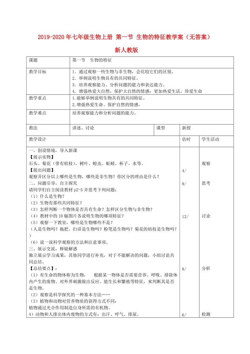 2019-2020年七年级生物上册 第一节 生物的特征教学案（无答案） 新人教版.doc_第1页