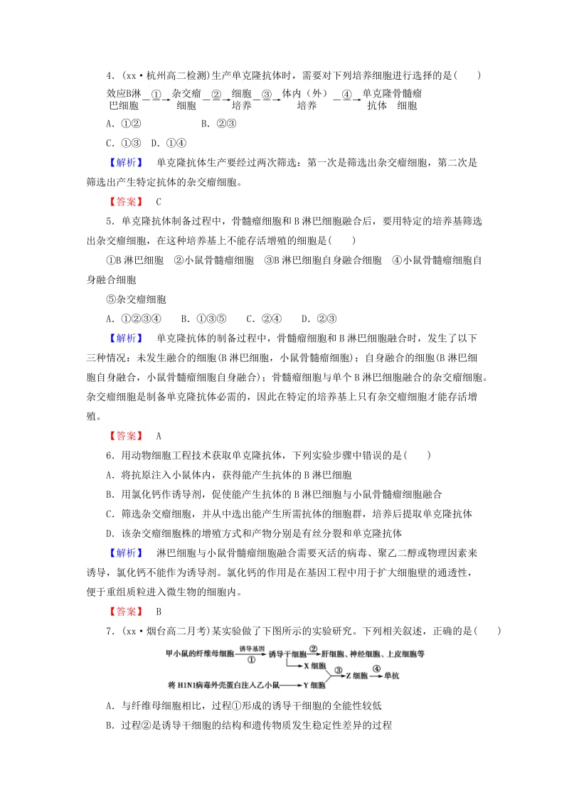 2019年高中生物 专题 2.2.2 动物细胞融合与单克隆抗体课时作业 新人教版选修3.doc_第2页