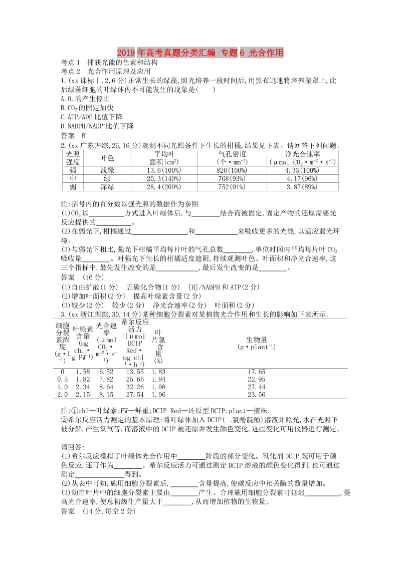 2019年高考真题分类汇编 专题6 光合作用.doc_第1页