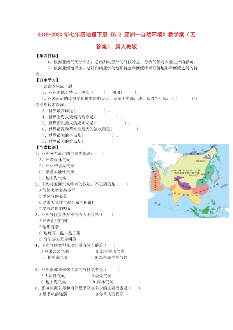 2019-2020年七年级地理下册《6.2 亚洲--自然环境》教学案（无答案） 新人教版.doc_第1页