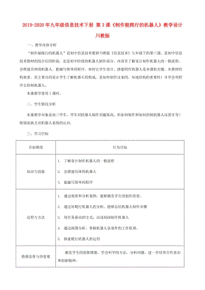 2019-2020年九年級(jí)信息技術(shù)下冊(cè) 第3課《制作能爬行的機(jī)器人》教學(xué)設(shè)計(jì) 川教版.doc