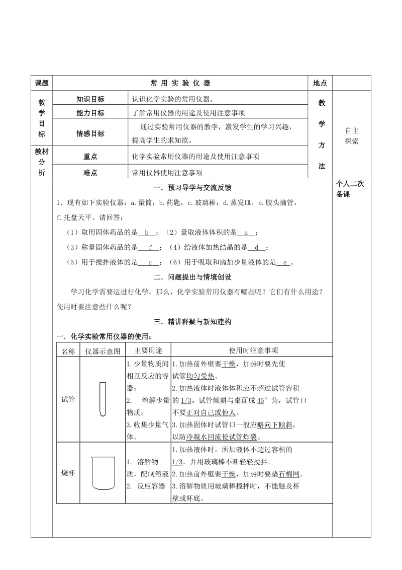 2019-2020年九年级化学全册 第一章 开启化学之门 常用实验仪器教案 （新版）沪教版.doc_第2页