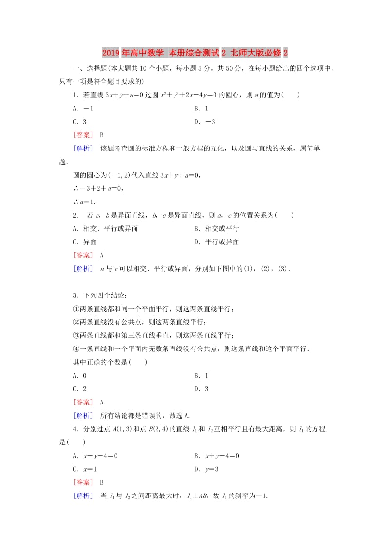 2019年高中数学 本册综合测试2 北师大版必修2.doc_第1页