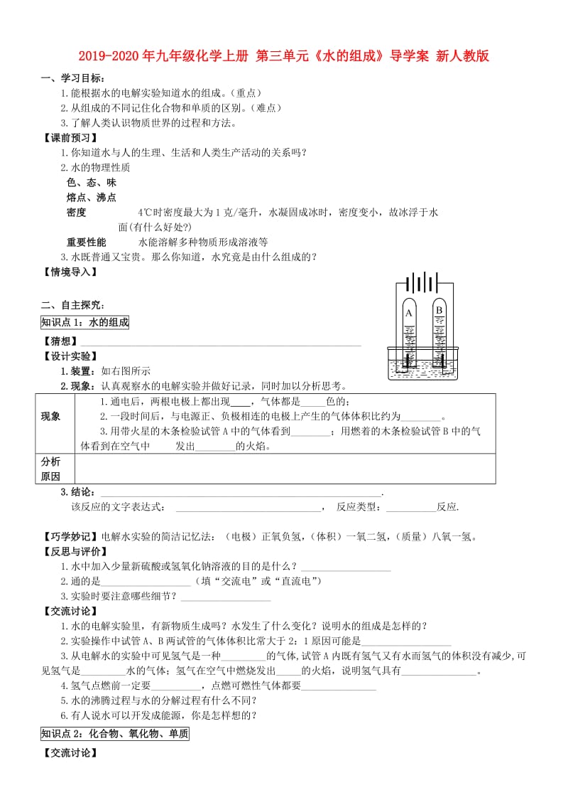 2019-2020年九年级化学上册 第三单元《水的组成》导学案 新人教版.doc_第1页