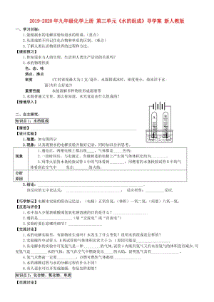 2019-2020年九年級化學上冊 第三單元《水的組成》導學案 新人教版.doc