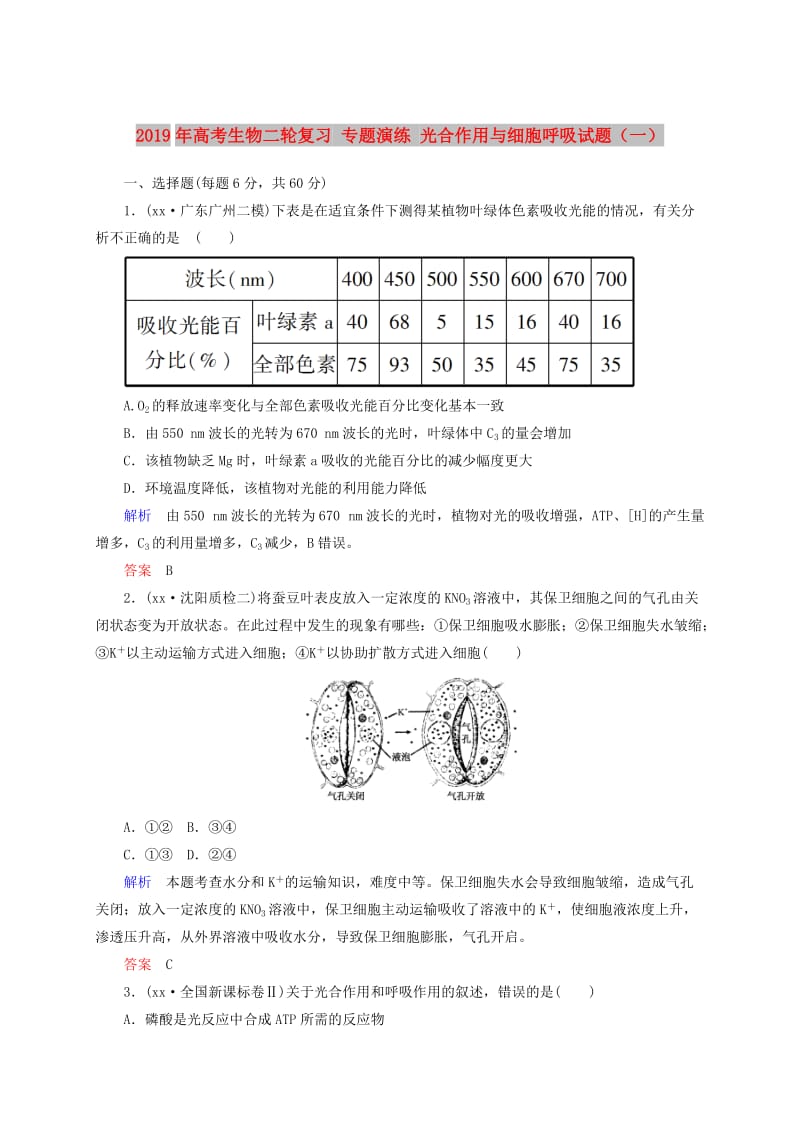 2019年高考生物二轮复习 专题演练 光合作用与细胞呼吸试题（一）.doc_第1页