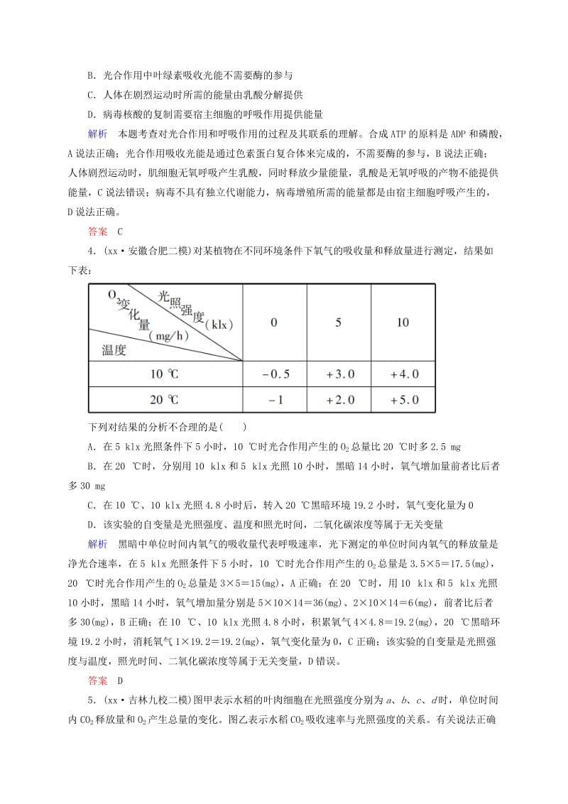 2019年高考生物二轮复习 专题演练 光合作用与细胞呼吸试题（一）.doc_第2页