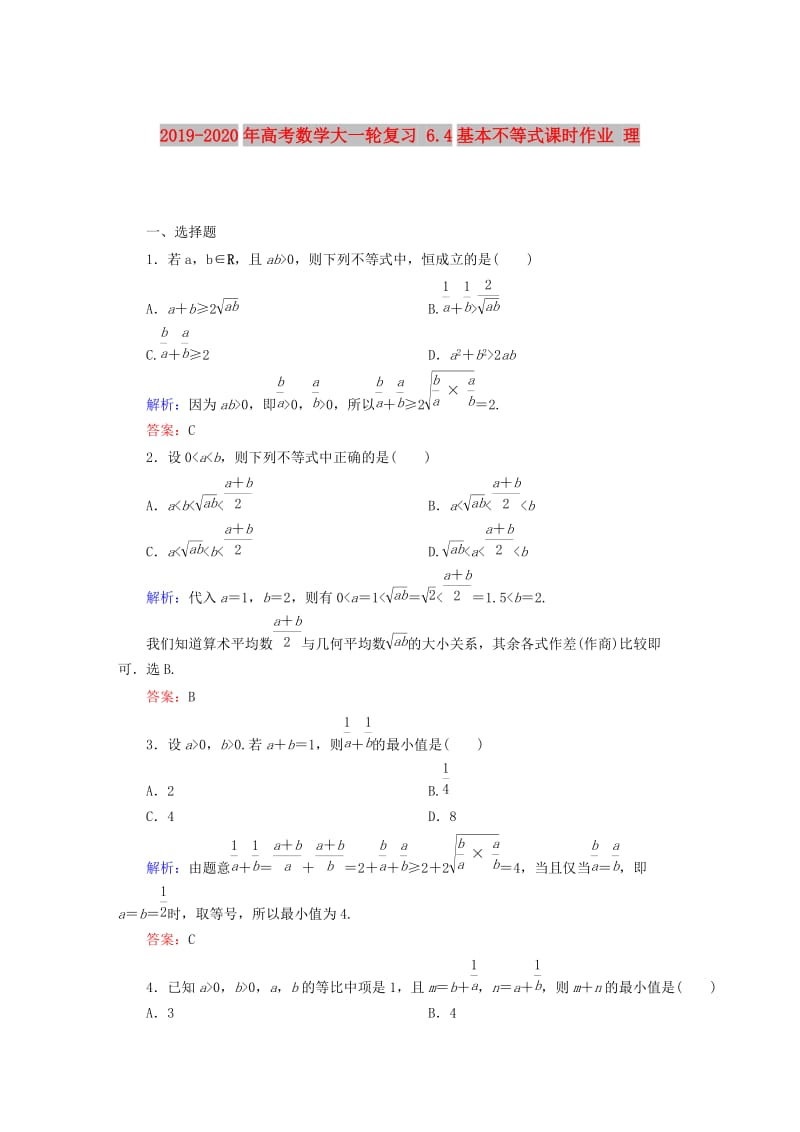 2019-2020年高考数学大一轮复习 6.4基本不等式课时作业 理.DOC_第1页