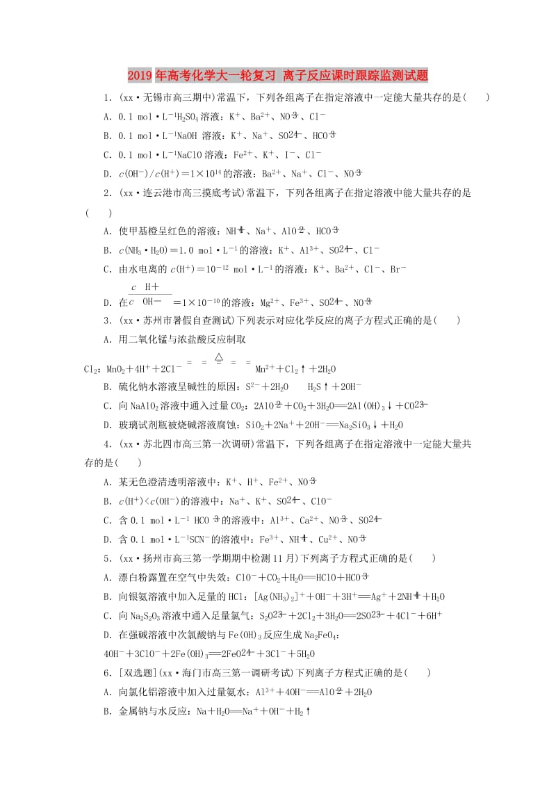 2019年高考化学大一轮复习 离子反应课时跟踪监测试题.doc_第1页