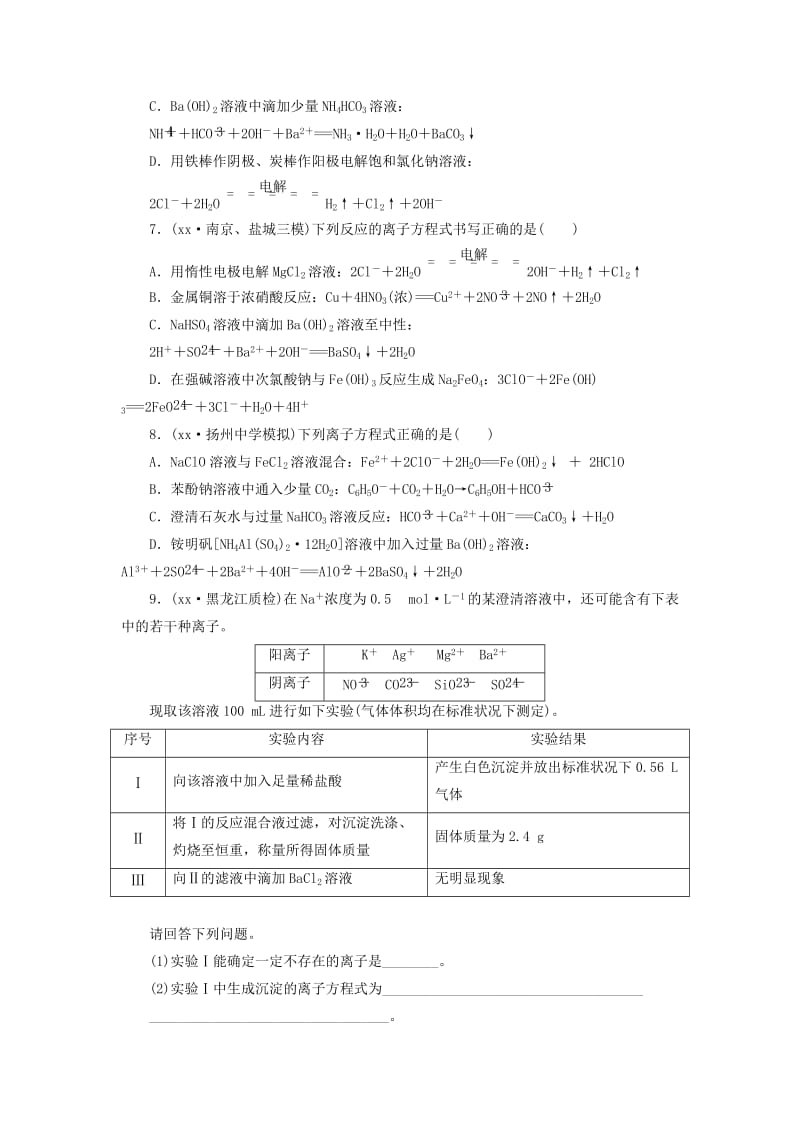 2019年高考化学大一轮复习 离子反应课时跟踪监测试题.doc_第2页