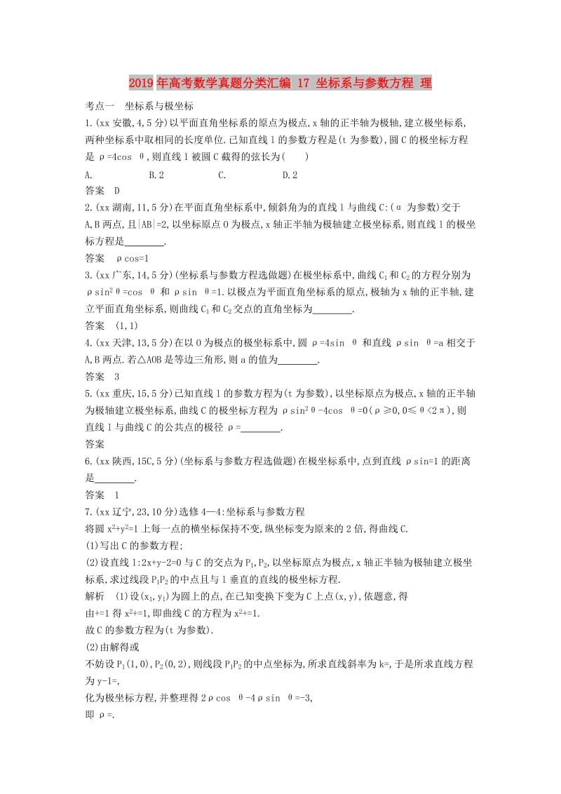 2019年高考数学真题分类汇编 17 坐标系与参数方程 理 .doc_第1页