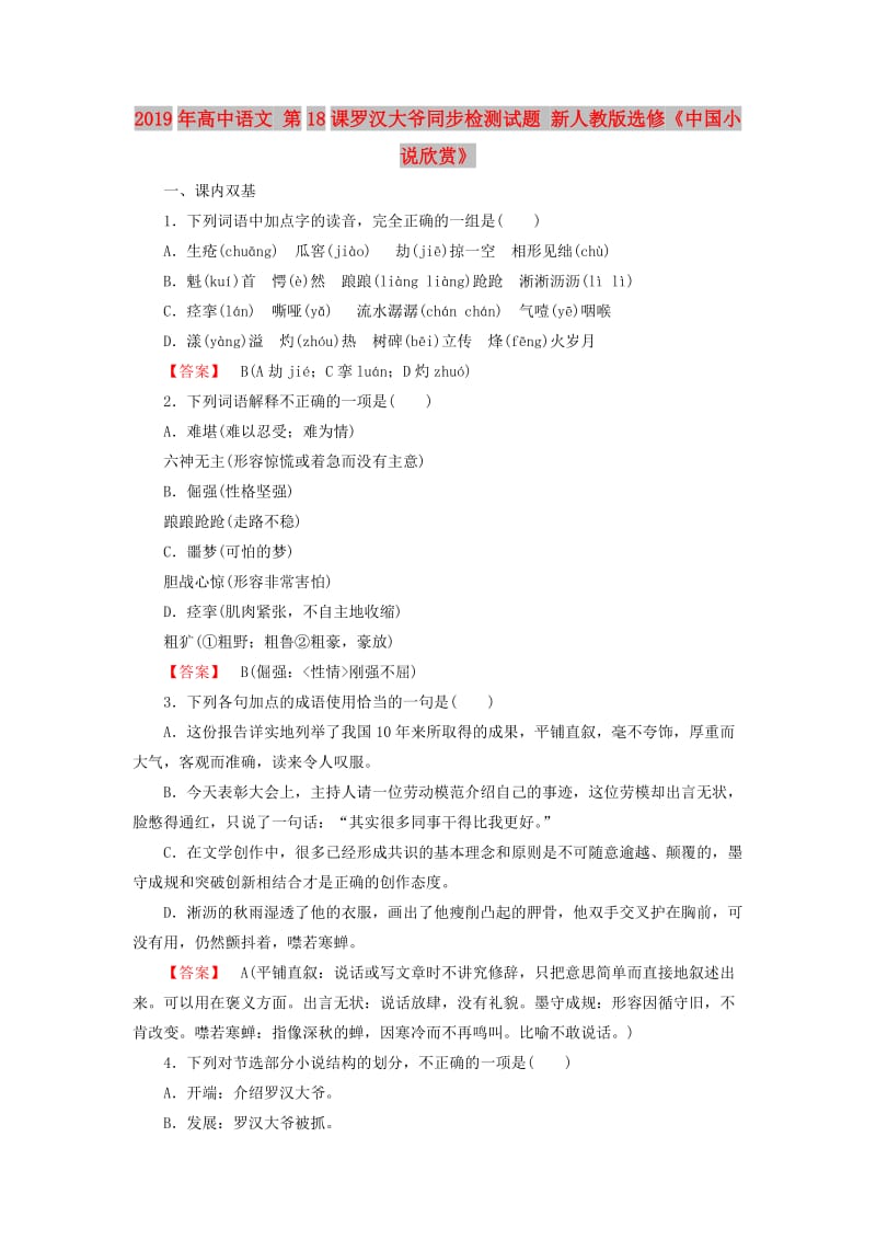 2019年高中语文 第18课罗汉大爷同步检测试题 新人教版选修《中国小说欣赏》.doc_第1页