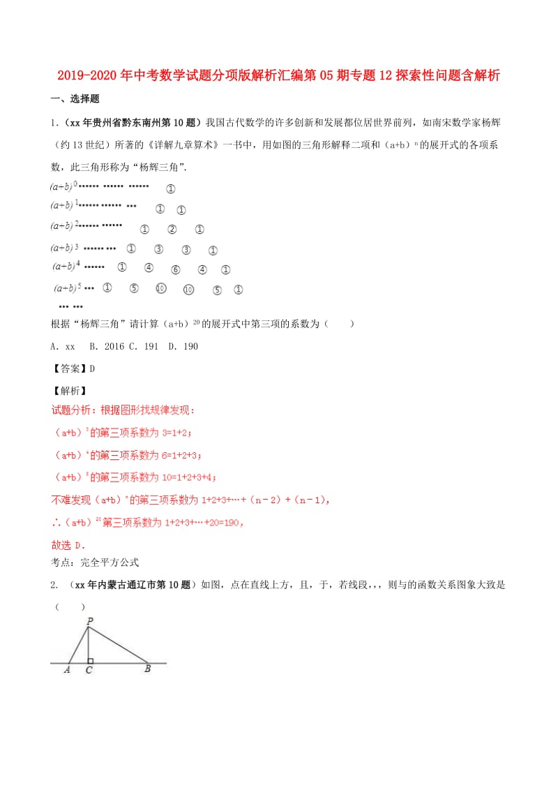 2019-2020年中考数学试题分项版解析汇编第05期专题12探索性问题含解析.doc_第1页