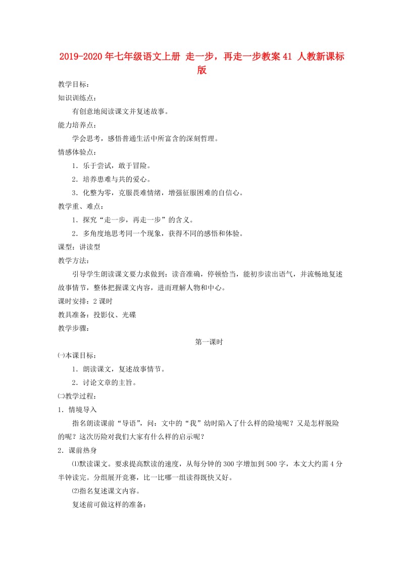 2019-2020年七年级语文上册 走一步再走一步教案41 人教新课标版.doc_第1页