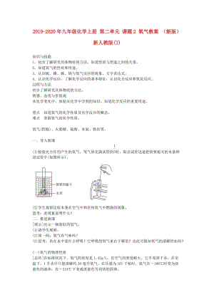 2019-2020年九年級化學上冊 第二單元 課題2 氧氣教案 （新版）新人教版(I).doc