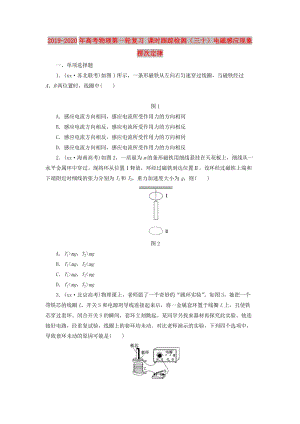 2019-2020年高考物理第一輪復(fù)習 課時跟蹤檢測（三十）電磁感應(yīng)現(xiàn)象 楞次定律.doc