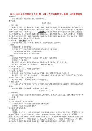 2019-2020年七年級語文上冊 第15課《古代詩歌四首》教案 人教新課標(biāo)版.doc