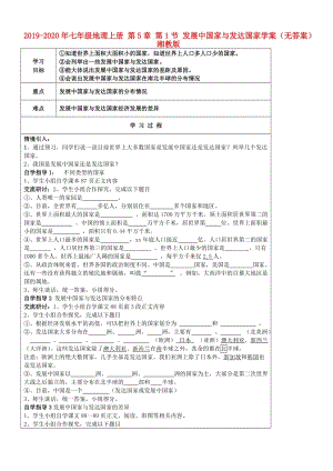 2019-2020年七年級地理上冊 第5章 第1節(jié) 發(fā)展中國家與發(fā)達(dá)國家學(xué)案（無答案） 湘教版.doc