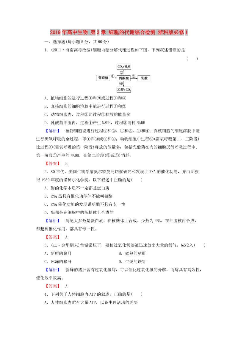 2019年高中生物 第3章 细胞的代谢综合检测 浙科版必修1.doc_第1页