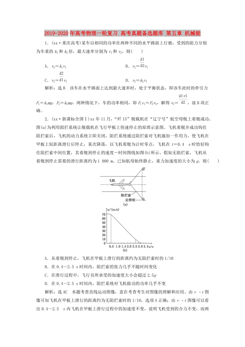 2019-2020年高考物理一轮复习 高考真题备选题库 第五章 机械能.DOC_第1页