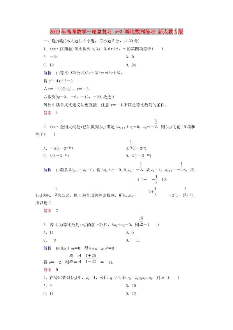 2019年高考数学一轮总复习 5-3 等比数列练习 新人教A版.doc_第1页