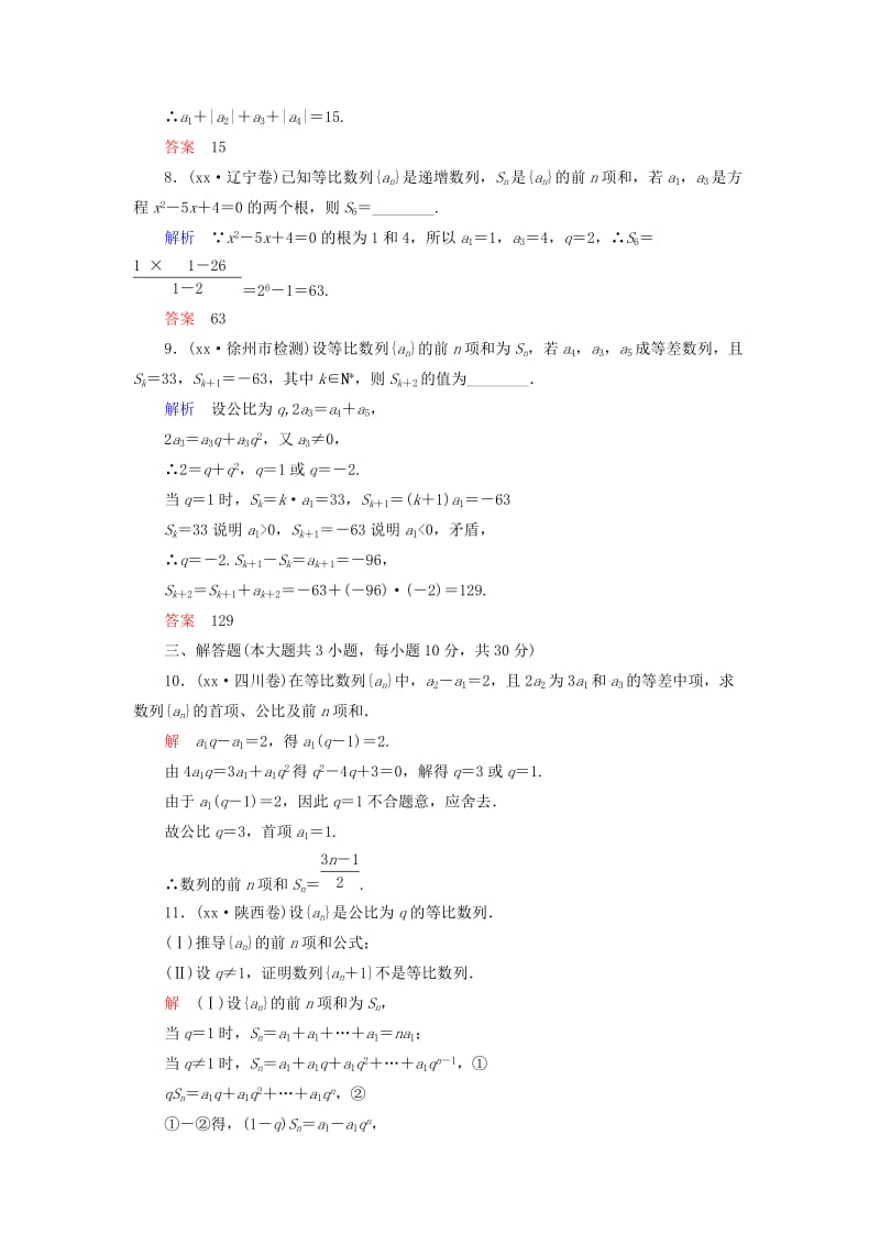 2019年高考数学一轮总复习 5-3 等比数列练习 新人教A版.doc_第3页