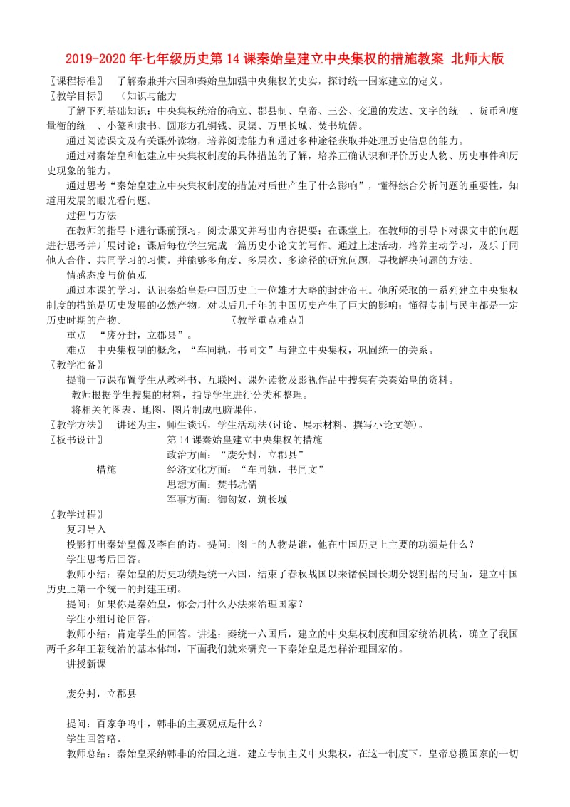 2019-2020年七年级历史第14课秦始皇建立中央集权的措施教案 北师大版.doc_第1页