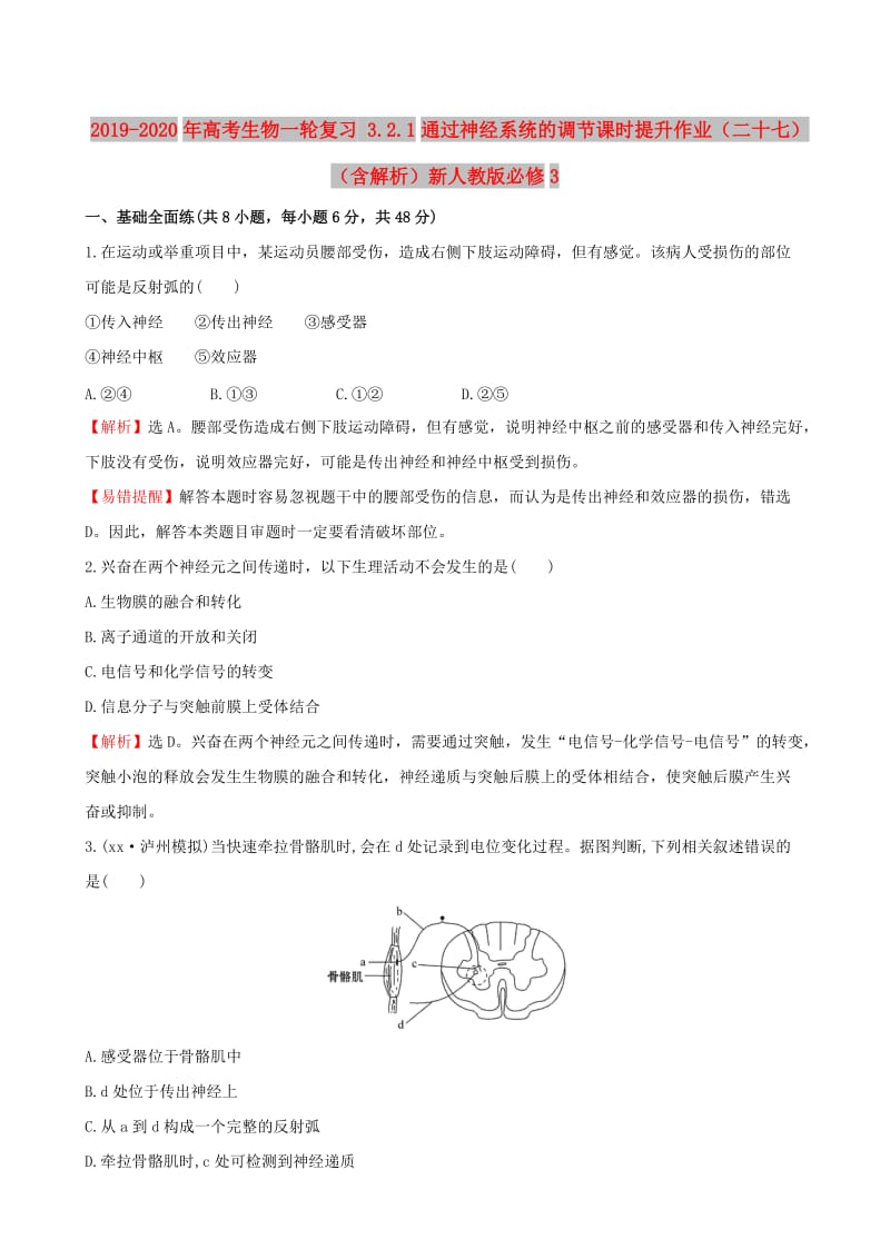 2019-2020年高考生物一轮复习 3.2.1通过神经系统的调节课时提升作业（二十七）（含解析）新人教版必修3.doc_第1页