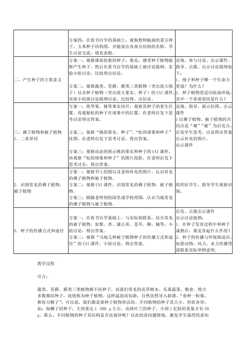 2019-2020年七年级生物上册 3.1.2种子植物教学设计案例 新人教版.doc_第2页