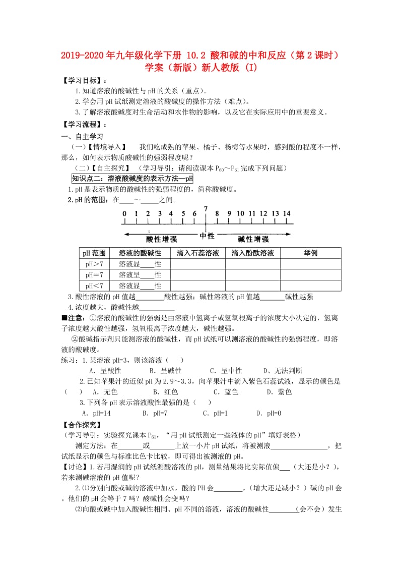 2019-2020年九年级化学下册 10.2 酸和碱的中和反应（第2课时）学案（新版）新人教版 (I).doc_第1页