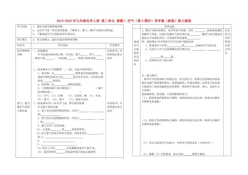 2019-2020年九年级化学上册 第二单元 课题1 空气（第2课时）导学案（新版）新人教版.doc_第1页