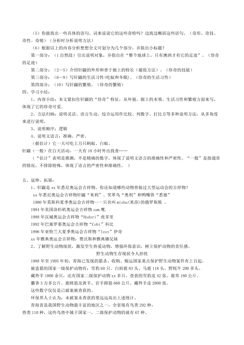 2019-2020年七年级语文下册第4单元15珍奇的稀有动物针鼹教案语文版.doc_第2页